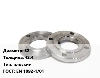 Фланец нержавеющий 32 s=42.4 плоский ГОСТ: EN 1092-1/01